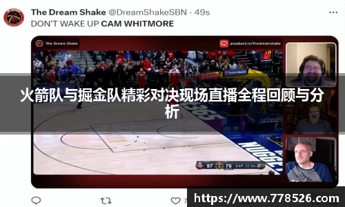火箭队与掘金队精彩对决现场直播全程回顾与分析